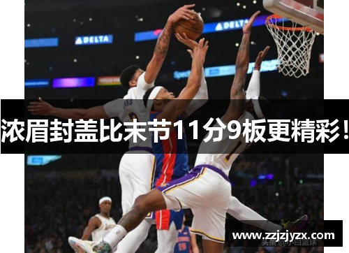 浓眉封盖比末节11分9板更精彩！