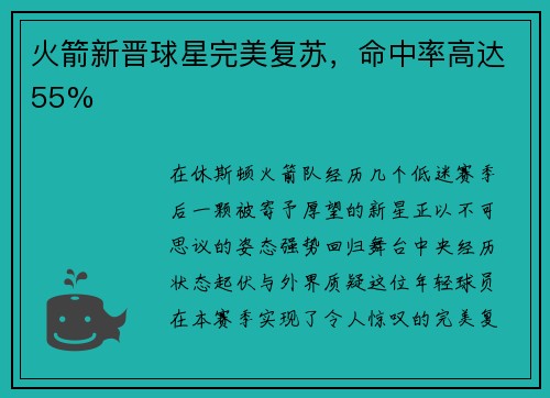 火箭新晋球星完美复苏，命中率高达55%