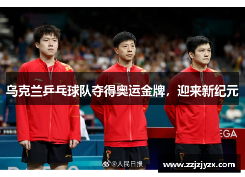 乌克兰乒乓球队夺得奥运金牌，迎来新纪元