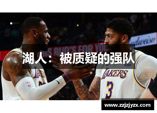 湖人：被质疑的强队
