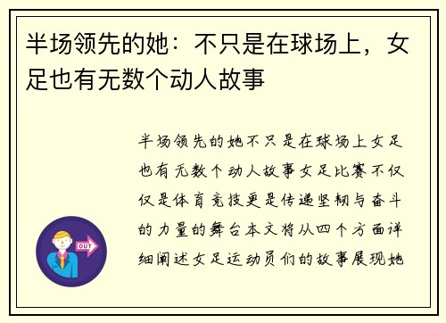 半场领先的她：不只是在球场上，女足也有无数个动人故事