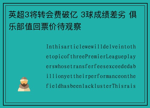 英超3将转会费破亿 3球成绩差劣 俱乐部值回票价待观察